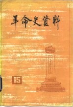 革命史资料 15
