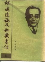胡适遗稿及秘藏书信 31