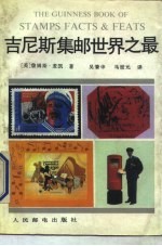 吉尼斯集邮世界之最