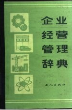 企业经营管理辞典