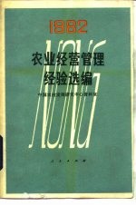 农业经管理经验选编 1982