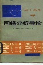 网络分析导论 电路 2