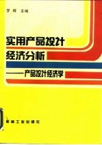 实用产品设计经济分析 产品设计经济学