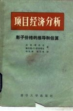 项目经济分析 影子价格的推导和估算
