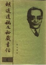 胡适遗稿及秘藏书信 6