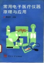 常用电子医疗仪器原理与应用