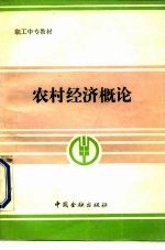 农村经济概论