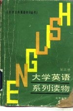 大学英语泛读教程 第4册