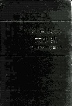 外国历史大事集 近代部分 第3分册