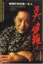 吴健雄 物理科学的第一夫人