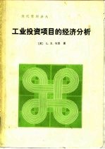 工业投资项目的经济分析