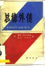 总统外传 美国历任总统简介