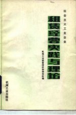 社会主义工业企业租赁经营实践与理论