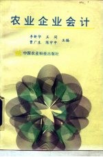 农业企业会计