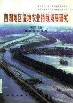 四湖地区湿地农业持续发展研究