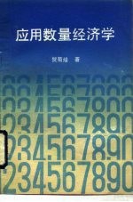 应用数量经济学