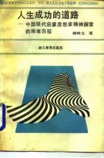 人生成功的道路 中国现代启蒙思想家精神探索的艰难历程
