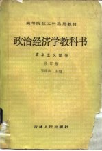 政治经济学教科书 资本主义部分 修订版