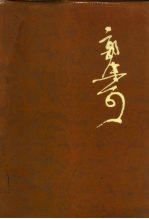 郭沫若全集 历史编 第1卷