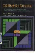工程师和管理人员经济决策