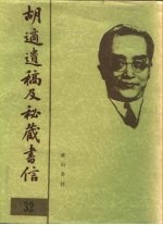 胡适遗稿及秘藏书信 32