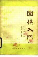 围棋入门 第1册