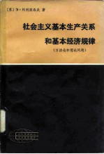 社会主义基本生产关系和基本经济规律 方法论和理论问题