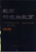 北京研究生教育 1949-1989