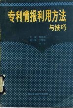 专利情报利用方法与技巧