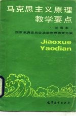 马克思主义原理教学要点 试用本