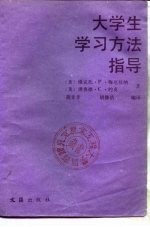 大学生学习方法指导