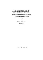 电离辐射源与效应 联合国原子能辐射效应科学委员会1977年向联合国大会的报告及附件 下