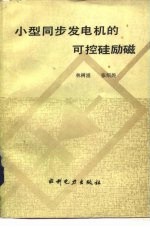 小型同步发电机的可控硅励磁