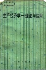 生产经济学 理论与应用