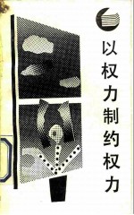 以权力制约权力 西方分权论和分权制评述