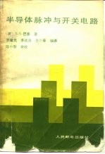 半导体脉冲与开关电路