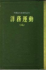 中国近代史资料丛刊 洋务运动 8