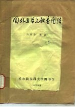 国外医学文献查阅法