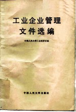 工业企业管理文件选编