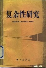 复杂性研究