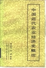 中国近代农业经济史概论
