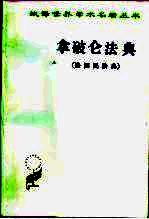 拿破仑法典 又名,法国民法典
