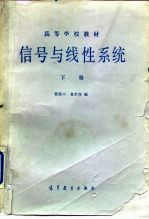 信号与线性系统 下