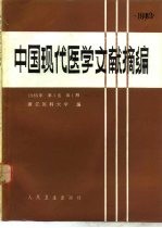 中国现代医学文献摘编 1983年 第3卷 第1期