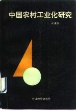 中国农村工业化研究