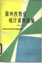 国外农牧业统计资料选编 1949-1977