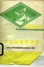 乒乓球竞赛规则 1990