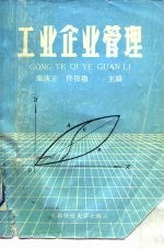 工业企业管理