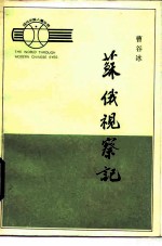 苏俄视察记