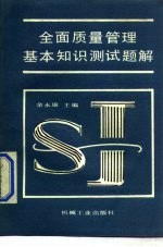 全面质量管理基本知识测试题解